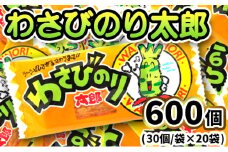 わさびのり太郎30入X20袋