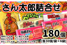 さん太郎詰合せ30入X6種