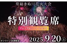 常総きぬ川花火大会特別観覧席プレミアムシート（定員3名）※オンライン決済限定※ 駐車場付き 令和7年9月20日(土)開催｜花火大会 観光 旅行 体験 イベント 観覧券 常総 常総市 鬼怒川 きぬ川 茨城