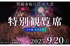 常総きぬ川花火大会特別観覧席イス席（定員1名）※オンライン決済限定※ 令和7年9月20日(土)開催｜花火大会 観光 旅行 体験 イベント 観覧券 常総 常総市 鬼怒川 きぬ川 茨城