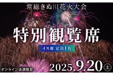 常総きぬ川花火大会特別観覧席イス席（定員1名）※オンライン決済限定※ 令和7年9月20日(土)開催｜花火大会 観光 旅行 体験 イベント 観覧券 常総 常総市 鬼怒川 きぬ川 茨城