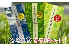 特選さしま茶 お茶