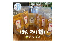 「常総市あすなろ農園産紅あずま使用」手揚げ芋チップ 70g×5