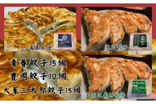餃子専門店青春餃子 餃子食べ比べセット 3種40個（青春餃子15個、豊岡餃子10個、大葉三太郎餃子15個）