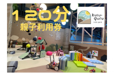 kusu-guru kids park 親子１２０分利用券 チケット 施設利用券 室内遊び場