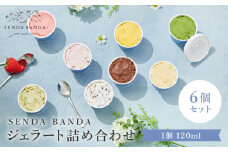 SENDA BANDA ジェラート詰め合わせ＜120ml×6個＞ 濃いいちごミルク×２ ミルク チョコレート 自家焙煎ピスタチオ ミルクティーの5種類で計6点｜ジェラート スイーツ 氷菓子 アイス 