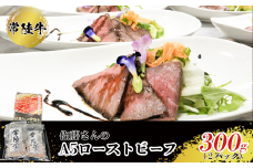 【常陸牛】佐藤さんの A5 ローストビーフ 2パック 合計300ｇ ※沖縄県・離島への配送不可