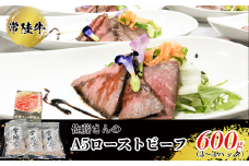 【常陸牛】佐藤さんの A5 ローストビーフ 3~4パック 合計600ｇ ※沖縄県・離島への配送不可