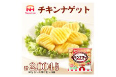 【ソース付】チキンナゲット 計2.004kg （167g×12パック） ※沖縄県・離島への配送不可
