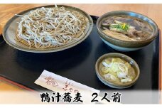 志な乃 鴨汁蕎麦2人前 鴨汁そば（約170g×2人前）常陸秋そば  二八蕎麦  手打ち  鴨汁 そば 蕎麦 ソバ  茨城県 常総市
