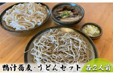 志な乃 鴨汁蕎麦・うどんセット 各2人前  鴨汁そば（約170g×2人前）うどん（約200g×2人前）常陸秋そば  二八蕎麦  手打ち  鴨汁 そば 蕎麦 ソバ うどん 茨城県 常総市