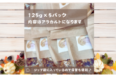 季節野菜の無添加グラノーラ 125g×5パック