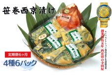 【雑誌掲載】【定期便】 寺田屋の笹巻西京漬セット 6ヶ月連続お届け 寺田屋 笹巻 西京漬 セット 味噌漬け 鯖 サバ 銀しゃけ 鮭 アジ イカ するめいか 漬魚 魚介 西京焼き 焼き魚 ギフト 国内加工 魚 お魚 海鮮 海鮮加工
