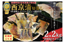 【定期便】 切落し西京漬けセット 2.2kg 3ヶ月連続お届け 銀だら さば さわら カラスガレイ キングサーモン 銀しゃけ 金目鯛 等