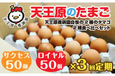 【定期便】3回定期 【天王原のたまご】 サクセス卵50個/ロイヤル卵50個【定期便 3回定期便 セット たまご 卵 玉子 タマゴ 濃厚  ハリ 弾力 ボリューム 甘味 旨味 卵黄 風味 生 コク 甘味 卵かけご飯 卵焼き 目玉焼き オムレツ 茶碗蒸し お菓子作り パンの材料】