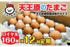【定期便】12回定期 【天王原のたまご】 ロイヤル卵160個入り【定期便 12回定期便 セット たまご 卵 玉子 タマゴ 濃厚  ハリ 弾力 ボリューム 甘味 旨味 卵黄 風味 生 コク 甘味 卵かけご飯 卵焼き 目玉焼き オムレツ 茶碗蒸し お菓子作り パンの材料】