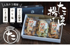 たっちゃん揚げ 味くらべセット(3袋) 揚げ餅 たまり醤油(120ｇ)×1袋 のり塩(120ｇ)×1袋 ざらめ醤油(120ｇ)×1袋 【もち米100％使用 もち米 昔ながらの揚げ餅 揚げ餅 餅 贈答用 道の駅常総】