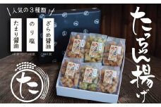たっちゃん揚げ 味くらべセット(6袋) 揚げ餅 たまり醤油(120ｇ)×2袋 のり塩(120ｇ)×2袋 ざらめ醤油(120ｇ)×2袋 【もち米100％使用 もち米 昔ながらの揚げ餅 揚げ餅 餅 贈答用 道の駅常総】