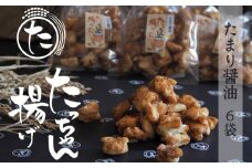 たっちゃん揚げ 大容量(6袋) たまり醤油 揚げ餅 たまり醤油(140ｇ)×6袋 【もち米100％使用 もち米 昔ながらの揚げ餅 揚げ餅 餅 贈答用 道の駅常総】