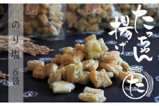たっちゃん揚げ 大容量(6袋)のり塩 のり塩(140ｇ)×6袋 【もち米100％使用 もち米 昔ながらの揚げ餅 揚げ餅 餅 贈答用 道の駅常総】