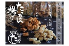 たっちゃん揚げ 味くらべセット 大容量(10袋)たまり醤油 のり塩 たまり醤油(140ｇ)×5袋、のり塩(140ｇ)×5袋 もち米100％使用 昔ながらの揚げ餅