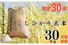 【令和7年産】限定30個「300年のお米」茨城県産コシヒカリ30kg 玄米 | 栄養 お米 こしひかり こめ ご飯 おむすび おにぎり 茨城 常総