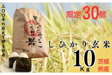 【令和7年産】限定30個「300年のお米」茨城県産コシヒカリ10kg 玄米 | 栄養 お米 こしひかり こめ ご飯 おむすび おにぎり 茨城 常総