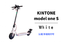 電動キックボード 公道 走行可能 KINTONE Model One S増量バッテリーモデル (ホワイト） 白 免許不要 おりたたみ 特定小型原付 ※離島への配送不可