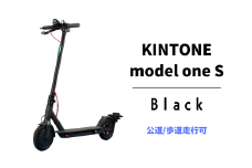電動キックボード 公道 走行可能 KINTONE Model One S 増量バッテリーモデル(ブラック） 黒 免許不要 おりたたみ 特定小型原付 ※離島への配送不可