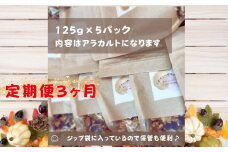 【定期便】旬の味覚 の 無添加 グラノーラ 125ｇｘ5パック 3ヶ月