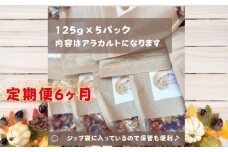 【定期便】 旬の味覚 の 無添加 グラノーラ 125g×5パック 6ヶ月