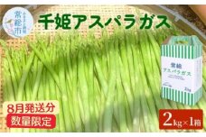 【8月発送分】千姫アスパラガス 丁寧にすべてを手作業で丹精を込めて作りあげた 自信のアスパラガス ※2025年8月上旬～8月下旬頃に順次発送予定 ※沖縄・離島への配送不可
