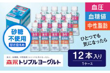トリプルヨーグルト砂糖不使用ドリンクタイプ　1ケース（12本）【砂糖不使用 甘さ控えめ ドリンク 乳製品  贈り物 】