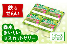 森永おいしいマスカットゼリー鉄＆せんい４Ｐ 1ケース（6個）【鉄分 食物繊維 着色料不使用 ゼリー マスカット 】