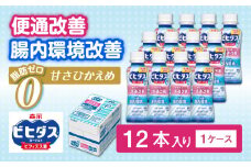 ビヒダスヨーグルト便通改善脂肪ゼロドリンクタイプ 1ケース（12本）【甘さひかえめ 脂肪ゼロタイプ 便通改善 乳製品 贈り物 】 ※沖縄県・離島への配送不可