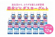 ビヒダスヨーグルト便通改善脂肪ゼロドリンクタイプ 1ケース（12本）【甘さひかえめ 脂肪ゼロタイプ 便通改善 乳製品 贈り物 】 ※沖縄県・離島への配送不可