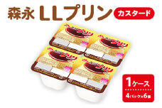 森永LLプリンカスタード 4P×6個（1ケース） なめらか コク カスタード 森永 LL プリン 乳酸菌 ※沖縄・離島への配送不可