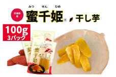 【人気定番品A】干し芋 蜜千姫 100gx3p【甘さ 甘み 紅はるか 干し芋 蜜 おやつ 芋 いも さつまいも サツマイモ】