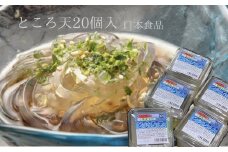 ところ天20個入													