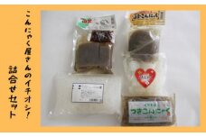 こんにゃく屋さんのイチオシ！詰合せセット