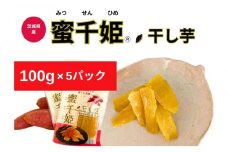 【人気定番品C】干し芋 蜜千姫 100gx5p【甘さ 甘み 紅はるか 干し芋 蜜 おやつ 芋 いも さつまいも サツマイモ】