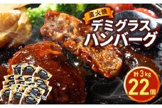 直火焼 デミグラスソース ハンバーグ 22個セット（計3kg超え）｜ハンバーグ 温めるだけ デミグラス 日本ハム 冷凍 個包装 簡単調理 湯煎 ハンバーグ 湯せん レトルト 惣菜 おかず ※沖縄県・離島への配送不可