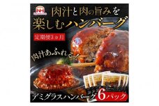 【定期便】肉汁あふれるデミグラスハンバーグ6個入　3ヶ月定期便 日本ハム 冷凍 個食 使い切り 湯煎 牛肉 豚肉 ※沖縄県・離島への配送不可