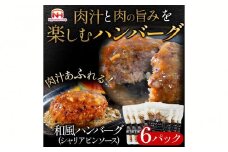 肉汁あふれる和風ハンバーグ（シャリアピンソース）6個入　日本ハム 冷凍 個食 使い切り 湯煎 牛肉 豚肉 ※沖縄県・離島への配送不可