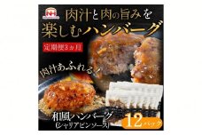 【定期便】肉汁あふれる和風ハンバーグ（シャリアピンソース）12個入 3ヶ月定期便　日本ハム 冷凍 個食 使い切り 湯煎 牛肉 豚肉 ※沖縄県・離島への配送不可