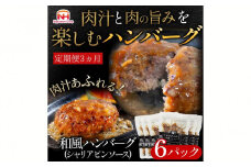 【定期便】肉汁あふれる和風ハンバーグ（シャリアピンソース）6個入 3ヶ月定期便　日本ハム 冷凍 個食 使い切り 湯煎 牛肉 豚肉 ※沖縄県・離島への配送不可