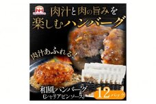 肉汁あふれる和風ハンバーグ（シャリアピンソース）12個入　日本ハム 冷凍 個食 使い切り 湯煎 牛肉 豚肉 ※沖縄県・離島への配送不可
