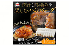 肉汁あふれる和風ハンバーグ（シャリアピンソース）12個入　日本ハム 冷凍 個食 使い切り 湯煎 牛肉 豚肉 ※沖縄県・離島への配送不可