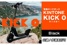 電動キックボード 公道 走行可能  KINTONE KICK O 免許不要 おりたたみ 特定小型原付 ※離島への配送不可