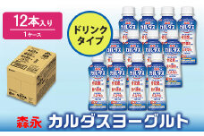 森永カルダスヨーグルトドリンクタイプ1ケース（12本）｜ヨーグルト ドリンク 飲料 乳製品 プレーンタイプ 